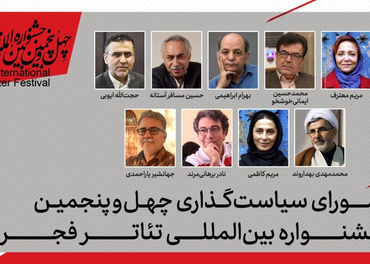اعضای شورای سیاست گذاری جشنواره تئاتر فجر معرفی شدند