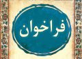 فراخوان جشنواره موسیقی نواحی استان کرمان منتشر شد