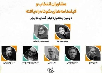 اعلام فیلمنامه‌های کوتاه راه‌یافته به جشنواره فیلم فضای باز