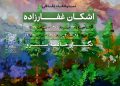 نمایشگاه انفرادی نقاشی اشکان غفارزاده برگزار می شود