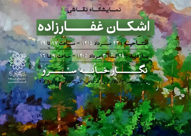 نمایشگاه انفرادی نقاشی اشکان غفارزاده برگزار می شود