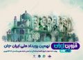 شبکه های تلویزیونی سیما، همراه با «قزوینِ ایران»