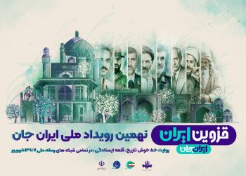 شبکه های تلویزیونی سیما، همراه با «قزوینِ ایران»