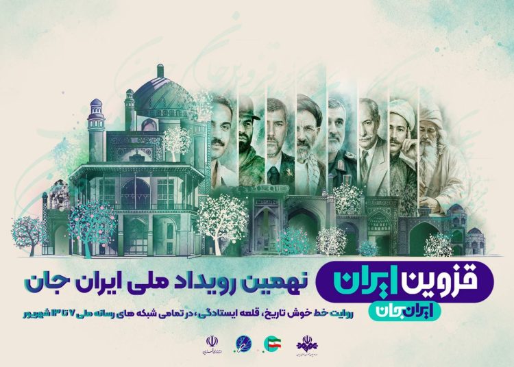شبکه های تلویزیونی سیما، همراه با «قزوینِ ایران»