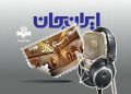 قزوین با ایران جان، شنیدنی می‌شود