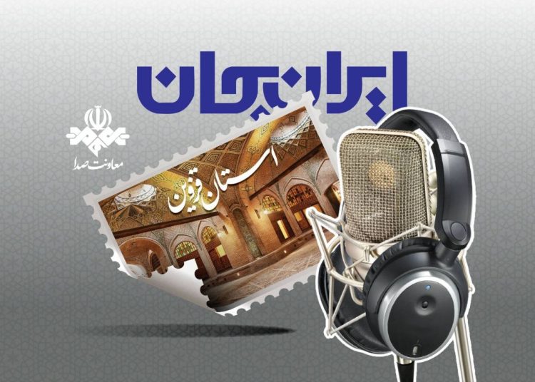 قزوین با ایران جان، شنیدنی میشود