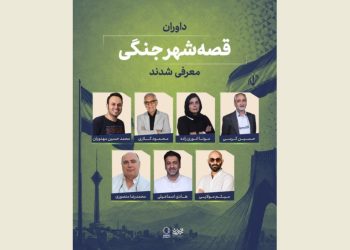 داوران «قصه شهر جنگی» معرفی شدند