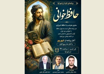 رادیو آوا هر شب «حافظ‌خوانی» می کند