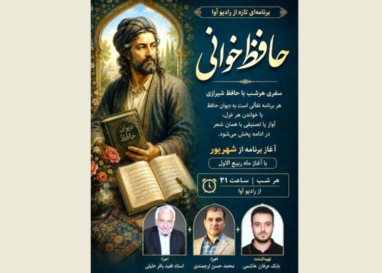 رادیو آوا هر شب «حافظ‌خوانی» می کند