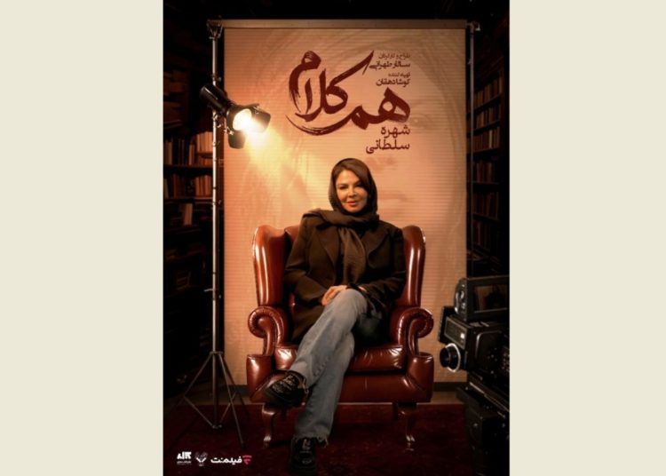 شهره سلطانی مهمان «هم‌کلام» می‌شود