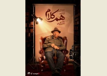 علی نصیریان مهمان نخستین «هم‌‌کلام» شد