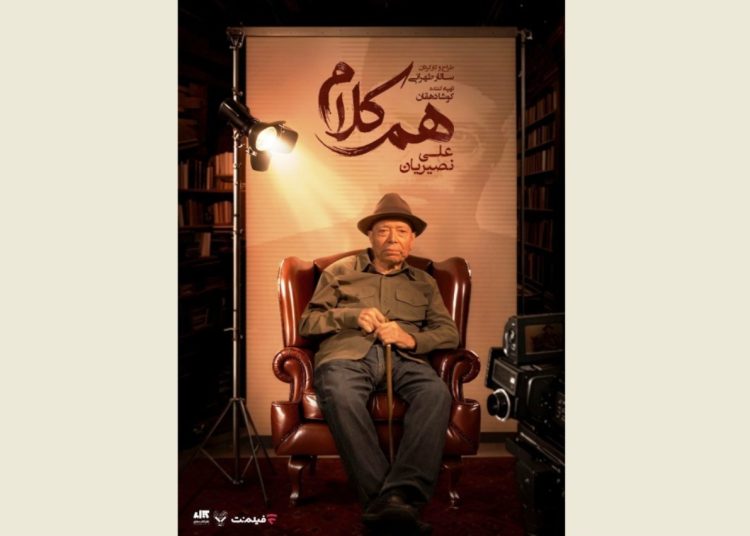 علی نصیریان مهمان نخستین «هم‌‌کلام» شد