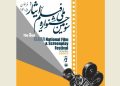 فراخوان جشنواره ملی فیلم «ایثار» منتشر شد