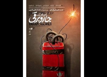 پوستر «آخرین رقص یک جاروبرقی» منتشر شد
