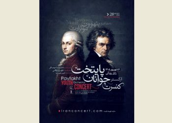 ارکستر جوانان پایتخت در تالار رودکی روی صحنه می‌رود