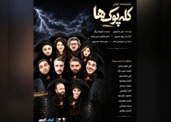 تمایشنامه «کله‌پوک‌ها» خوانش می‌شود