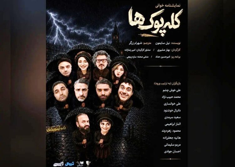 تمایشنامه «کله‌پوک‌ها» خوانش می‌شود