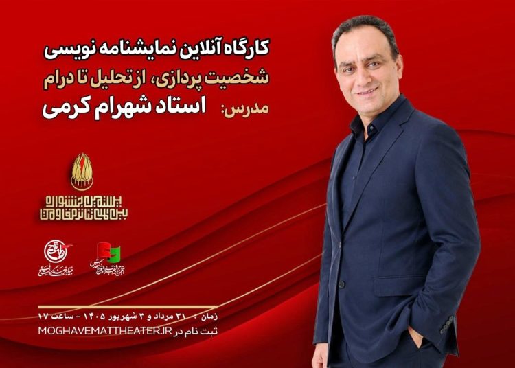 کارگاه آنلاین نمایشنامهنویسی برگزار میشود