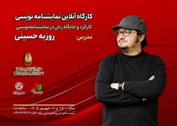 کارگاه «کارکرد و جایگاه زبان در نمایشنامه‌نویسی» برگزار می‌شود