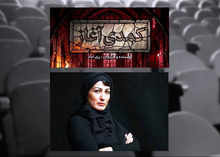 «کمدی آغاز» در تئاتر شهر روی صحنه می رود