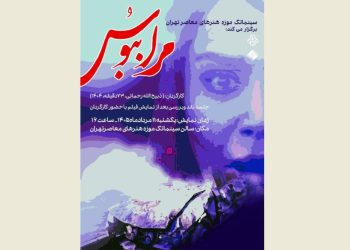 «مرا ببوس» در سینماتک موزه هنرهای معاصر تهران
