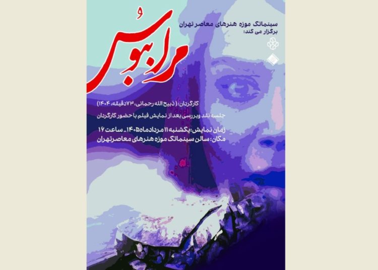 «مرا ببوس» در سینماتک موزه هنرهای معاصر تهران