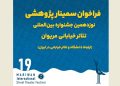 فراخوان سمینار پژوهشی جشنواره تئاتر خیابانی مریوان