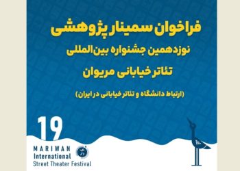 فراخوان سمینار پژوهشی جشنواره تئاتر خیابانی مریوان