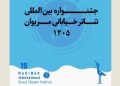 فراخوان جشنواره تئاتر خیابانی مریوان منتشر شد