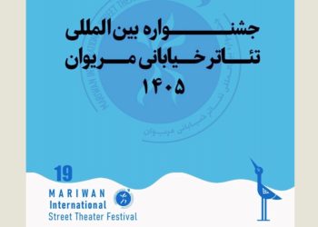 فراخوان جشنواره تئاتر خیابانی مریوان منتشر شد