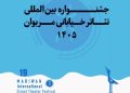 جشنواره تئاتر خیابانی مریوان