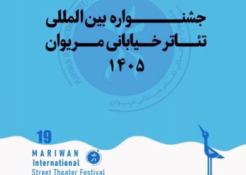 جشنواره تئاتر خیابانی مریوان