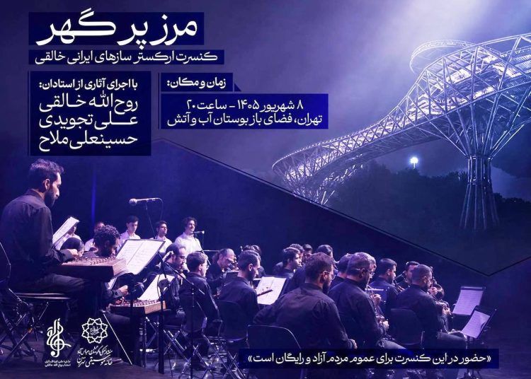 ارکستر موسیقی ملی ایران روی صحنه می‌رود