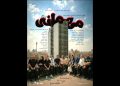 نمایش «مهمانی شبِ رفتن» روی صحنه می رود