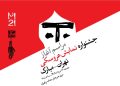جشنواره نمایش عروسکی تهران–مبارک آغاز می شود