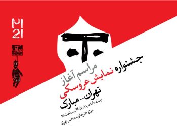 جشنواره نمایش عروسکی تهران–مبارک آغاز می شود