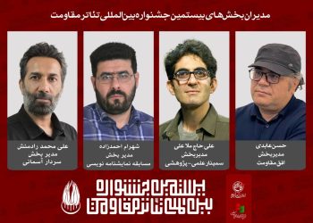 مدیران چهار بخش‌ از جشنواره تئاتر مقاومت معرفی شدند
