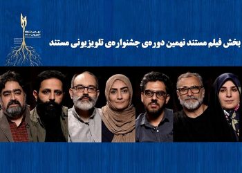 نهمین جشنواره تلویزیونی مستند