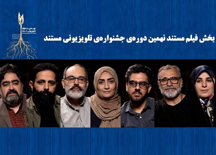 نهمین جشنواره تلویزیونی مستند