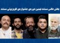 راه‌یافتگان به ۲ بخش جشنواره‌ تلویزیونی مستند معرفی شدند