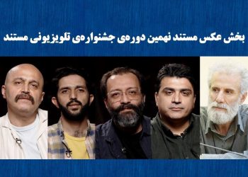 راه‌یافتگان به ۲ بخش جشنواره‌ تلویزیونی مستند معرفی شدند