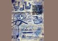 دور دوم نمایش «ناریا» روی صحنه می رود