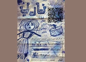 دور دوم نمایش «ناریا» روی صحنه می رود