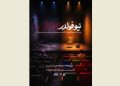 «نیو فولدر» در تماشاخانه طهران روی صحنه می رود