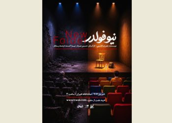 «نیو فولدر» در تماشاخانه طهران روی صحنه می رود