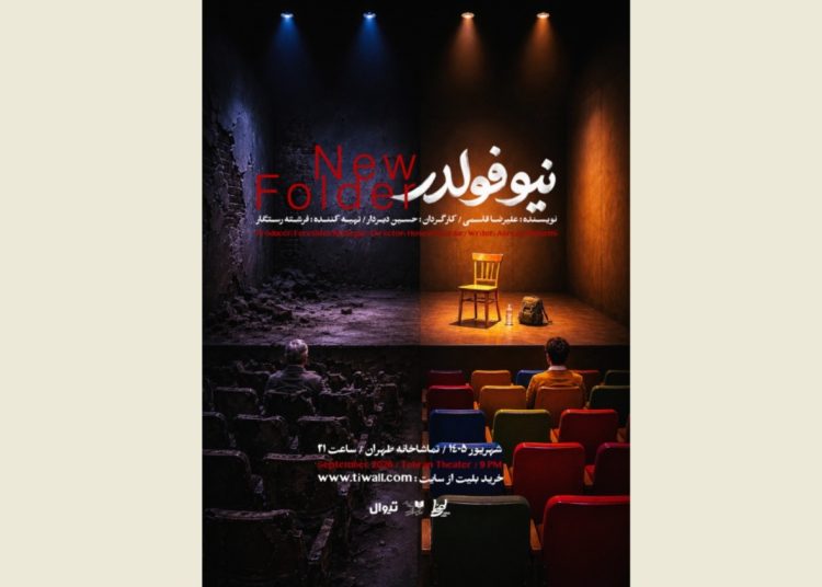 «نیو فولدر» در تماشاخانه طهران روی صحنه می رود