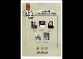 هیئت داوران سوگواره ملی «نی‌ناله» معرفی شد