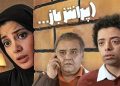 «پرانتز باز» از شبکه تهران روی آنتن می رود