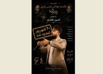 ارکستر جوانان پارس زمین روی صحنه می‌رود