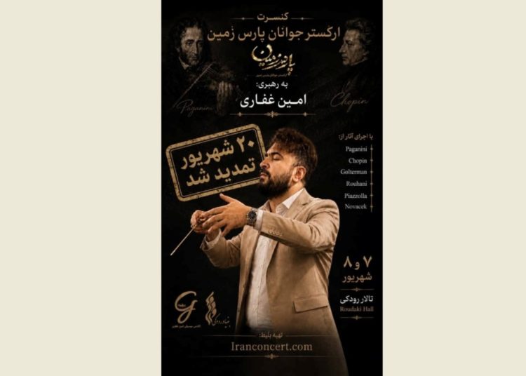 ارکستر جوانان پارس زمین روی صحنه می‌رود